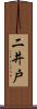 二井戸 Scroll