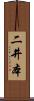 二井本 Scroll