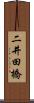 二井田橋 Scroll