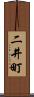 二井町 Scroll