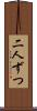 二人ずつ Scroll