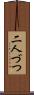 二人づつ Scroll
