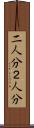 二人分 Scroll