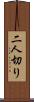 二人切り Scroll