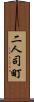 二人司町 Scroll
