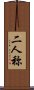 二人称 Scroll