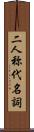 二人称代名詞 Scroll