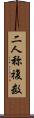 二人称複数 Scroll