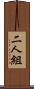二人組 Scroll