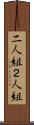 二人組 Scroll