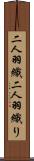 二人羽織 Scroll