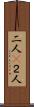 二人(P) Scroll