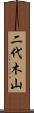 二代木山 Scroll