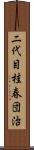二代目桂春団治 Scroll