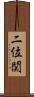 二位関 Scroll