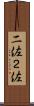 二佐 Scroll