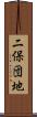 二保団地 Scroll