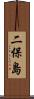 二保島 Scroll
