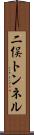 二俣トンネル Scroll