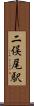 二俣尾駅 Scroll