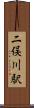 二俣川駅 Scroll