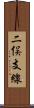 二俣支線 Scroll