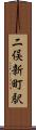 二俣新町駅 Scroll