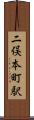 二俣本町駅 Scroll