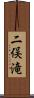 二俣滝 Scroll