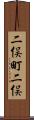 二俣町二俣 Scroll