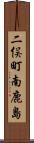 二俣町南鹿島 Scroll