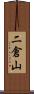 二倉山 Scroll