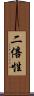 二倍性 Scroll