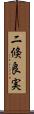 二倏良実 Scroll