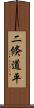 二倏道平 Scroll