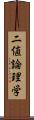 二値論理学 Scroll