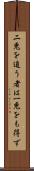 二兎を追う者は一兎をも得ず Scroll