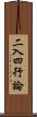 二入四行論 Scroll