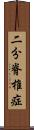 二分脊椎症 Scroll