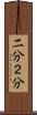 二分 Scroll