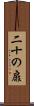 二十の扉 Scroll
