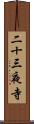 二十三夜寺 Scroll