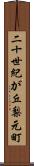 二十世紀が丘梨元町 Scroll