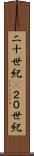 二十世紀(P) Scroll