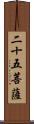 二十五菩薩 Scroll