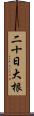 二十日大根 Scroll