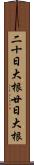 二十日大根 Scroll