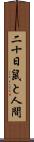 二十日鼠と人間 Scroll