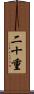 二十重 Scroll