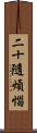 二十隨煩惱 Scroll